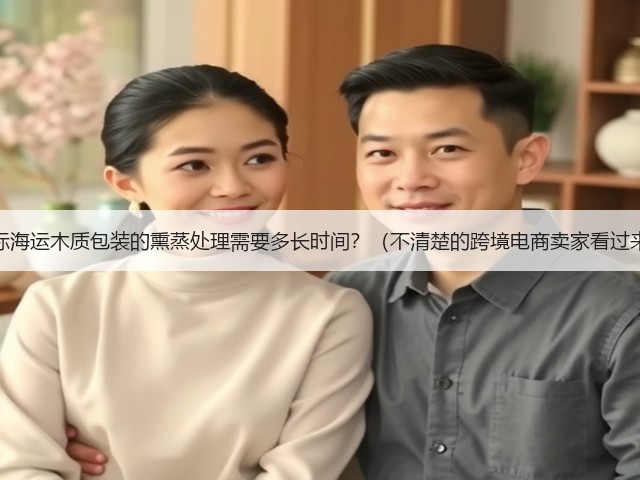 国际海运木质包装的熏蒸处理需要多长时间?(不清楚的跨境电商卖家看过来)(图3) 国际海运木质包装的熏蒸处理需要多长时间?(不清楚的跨境电商卖家看过来)(图3)
