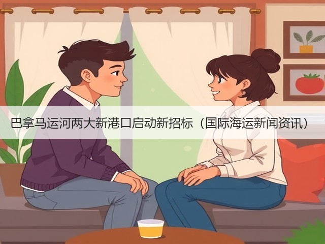 巴拿马运河两大新港口启动新招标（国际海运新闻资讯）(图1)