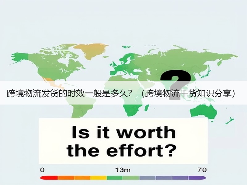 跨境物流发货的时效一般是多久?(跨境物流干货知识分享) 跨境物流发货的时效一般是多久?(跨境物流干货知识分享)