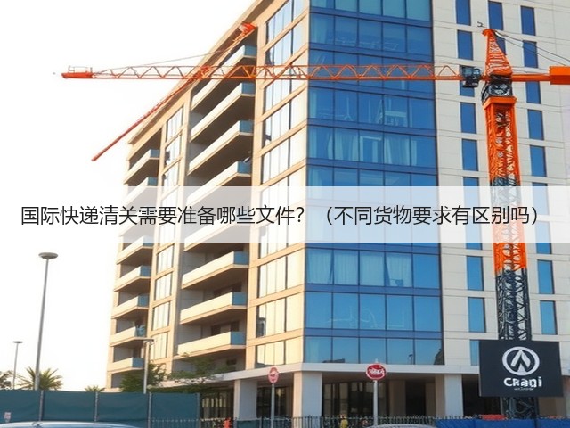 国际快递清关需要准备哪些文件?(不同货物要求有区别吗)(图3) 国际快递清关需要准备哪些文件?(不同货物要求有区别吗)(图3)