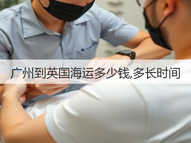 广州到英国海运多少钱,多长时间(图2) 广州到英国海运多少钱,多长时间(图2)