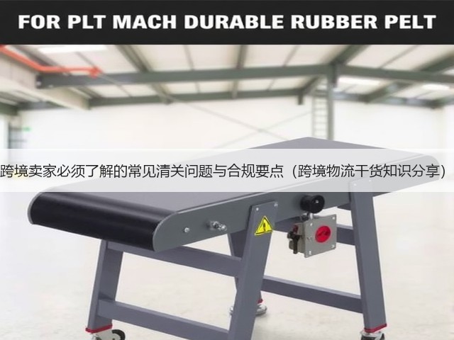 跨境卖家必须了解的常见清关问题与合规要点（跨境物流干货知识分享）(图1)