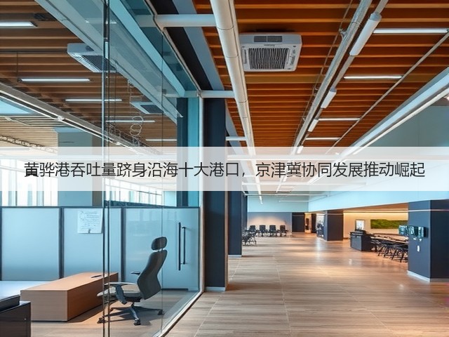 黄骅港吞吐量跻身沿海十大港口,京津冀协同发展推动崛起(图3) 黄骅港吞吐量跻身沿海十大港口,京津冀协同发展推动崛起(图3)