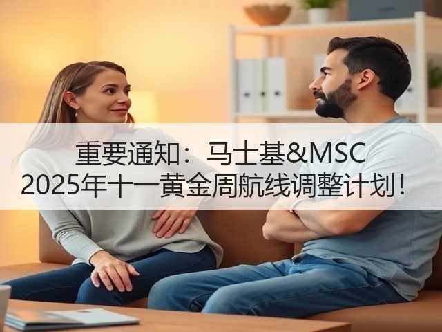 重要通知:马士基&MSC 2025年十一黄金周航线调整计划!(图2) 重要通知:马士基&MSC 2025年十一黄金周航线调整计划!(图2)
