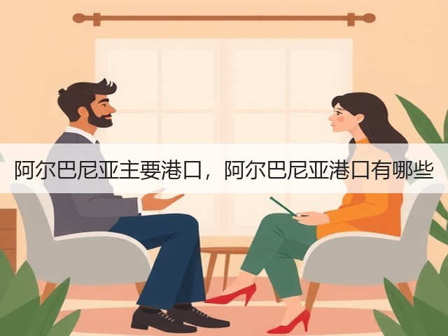 阿尔巴尼亚主要港口，阿尔巴尼亚港口有哪些(图3)
