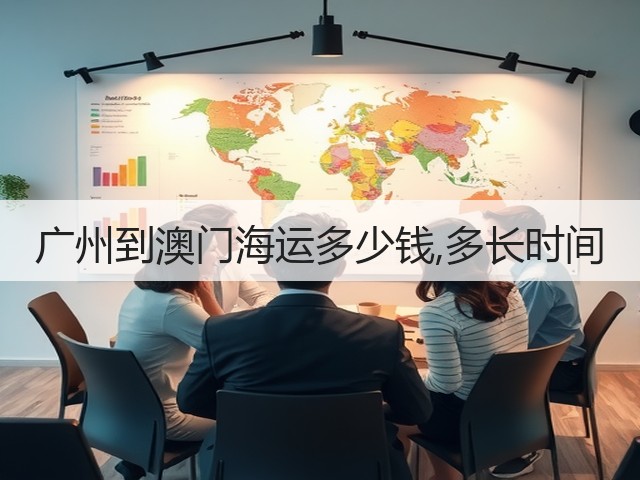 广州到澳门海运多少钱,多长时间(图1) 广州到澳门海运多少钱,多长时间(图1)