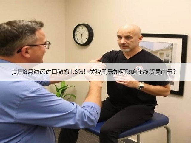 美国8月海运进口微增1.6%!关税风暴如何影响年终贸易前景?(图2) 美国8月海运进口微增1.6%!关税风暴如何影响年终贸易前景?(图2)