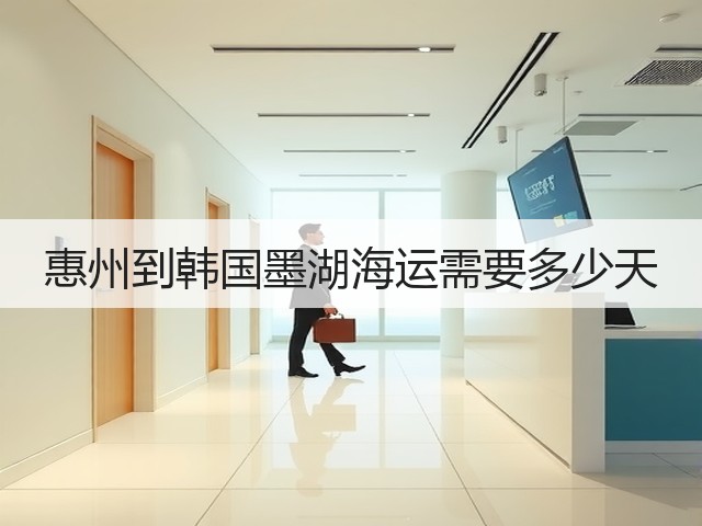 惠州到韩国墨湖海运需要多少天(图3) 惠州到韩国墨湖海运需要多少天(图3)