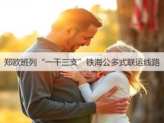 郑欧班列“一干三支”铁海公多式联运线路(图1) 郑欧班列“一干三支”铁海公多式联运线路(图1)