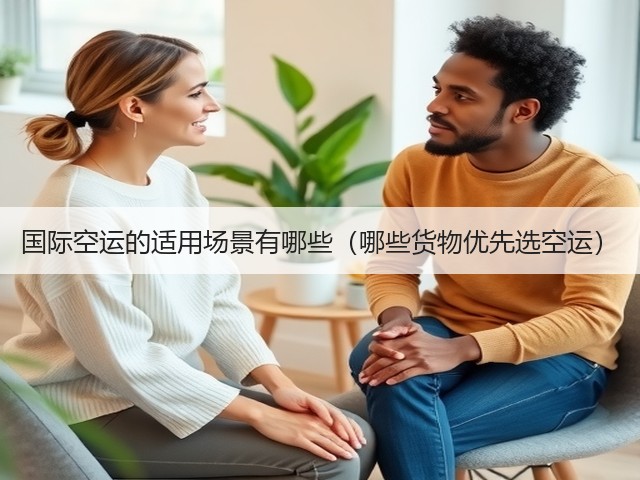 国际空运的适用场景有哪些(哪些货物优先选空运)(图2) 国际空运的适用场景有哪些(哪些货物优先选空运)(图2)
