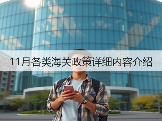 11月各类海关政策详细内容介绍(图1) 11月各类海关政策详细内容介绍(图1)