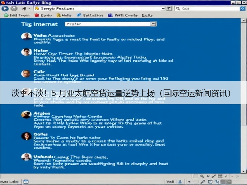 淡季不淡!5 月亚太航空货运量逆势上扬(国际空运新闻资讯) 淡季不淡!5 月亚太航空货运量逆势上扬(国际空运新闻资讯)