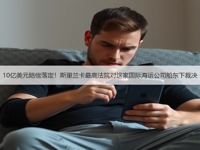 10亿美元赔偿落定!斯里兰卡最高法院对这家国际海运公司船东下裁决(图2) 10亿美元赔偿落定!斯里兰卡最高法院对这家国际海运公司船东下裁决(图2)