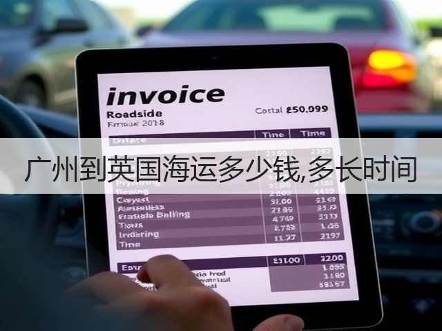 广州到英国海运多少钱,多长时间(图3) 广州到英国海运多少钱,多长时间(图3)