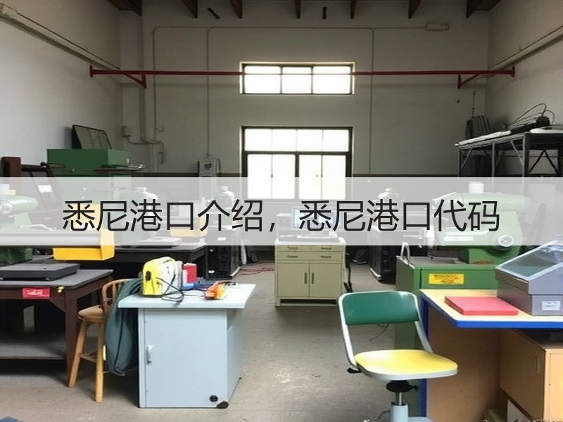 悉尼港口介绍,悉尼港口代码 悉尼港口介绍,悉尼港口代码
