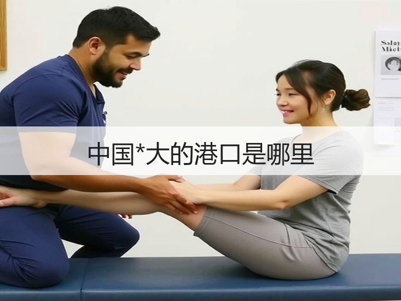 中国*大的港口是哪里
