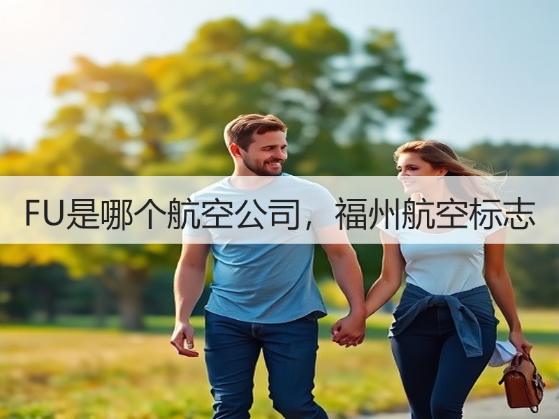 FU是哪个航空公司，福州航空标志
