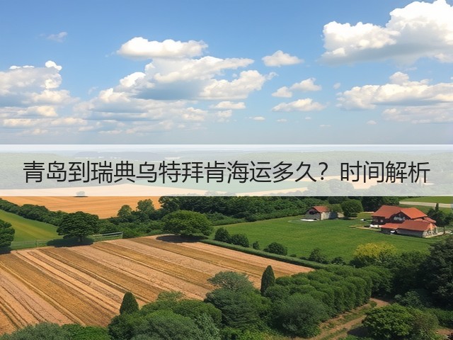 青岛到瑞典乌特拜肯海运多久?时间解析(图1) 青岛到瑞典乌特拜肯海运多久?时间解析(图1)