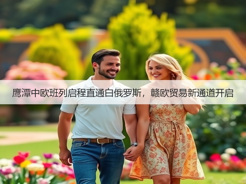 鹰潭中欧班列启程直通白俄罗斯,赣欧贸易新通道开启 鹰潭中欧班列启程直通白俄罗斯,赣欧贸易新通道开启