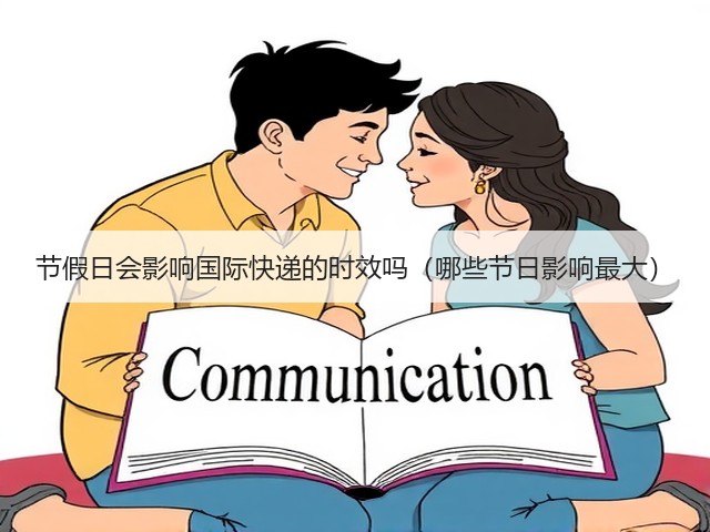 节假日会影响国际快递的时效吗(哪些节日影响最大)(图3) 节假日会影响国际快递的时效吗(哪些节日影响最大)(图3)