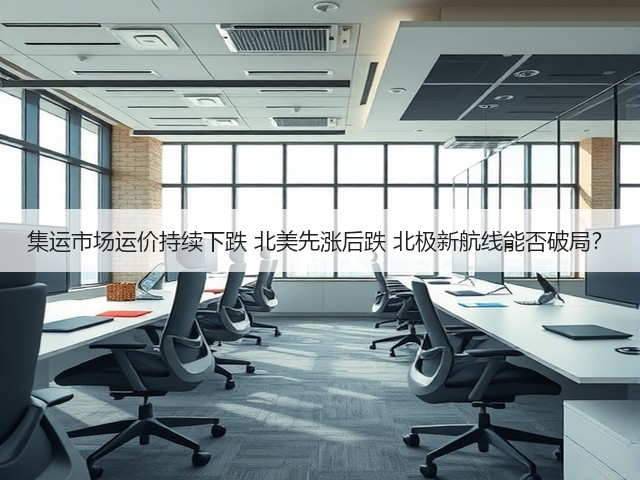 集运市场运价持续下跌 北美先涨后跌 北极新航线能否破局?(图2) 集运市场运价持续下跌 北美先涨后跌 北极新航线能否破局?(图2)