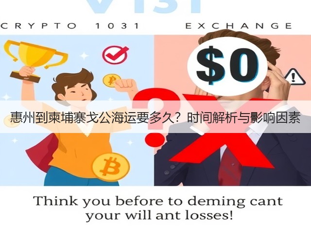 惠州到柬埔寨戈公海运要多久?时间解析与影响因素(图2) 惠州到柬埔寨戈公海运要多久?时间解析与影响因素(图2)