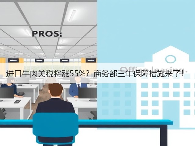 进口牛肉关税将涨55%?商务部三年保障措施来了!(图1) 进口牛肉关税将涨55%?商务部三年保障措施来了!(图1)