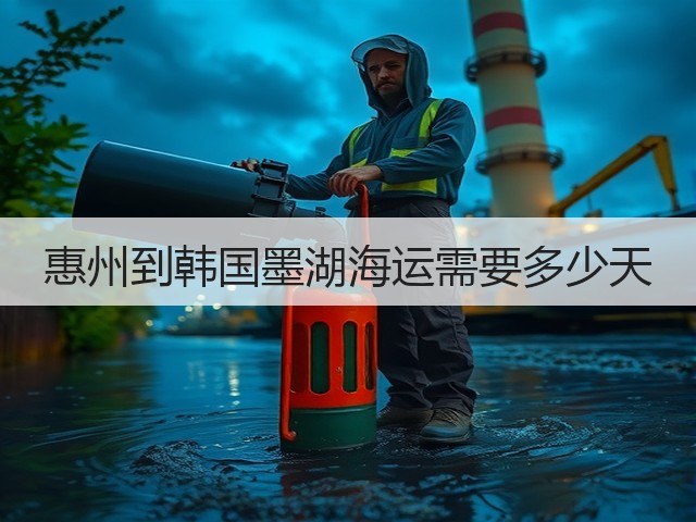 惠州到韩国墨湖海运需要多少天(图2) 惠州到韩国墨湖海运需要多少天(图2)