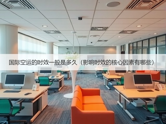 国际空运的时效一般是多久(影响时效的核心因素有哪些)(图3) 国际空运的时效一般是多久(影响时效的核心因素有哪些)(图3)