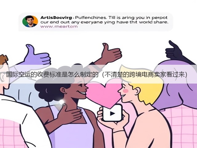 国际空运的收费标准是怎么制定的(不清楚的跨境电商卖家看过来)(图2) 国际空运的收费标准是怎么制定的(不清楚的跨境电商卖家看过来)(图2)