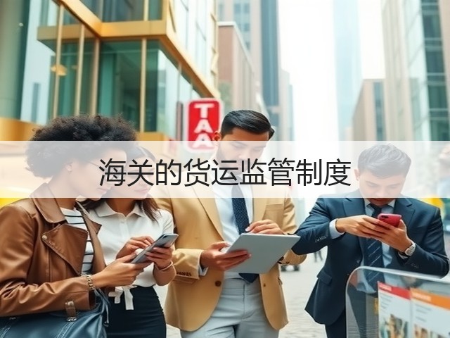 海关的货运监管制度(图1) 海关的货运监管制度(图1)