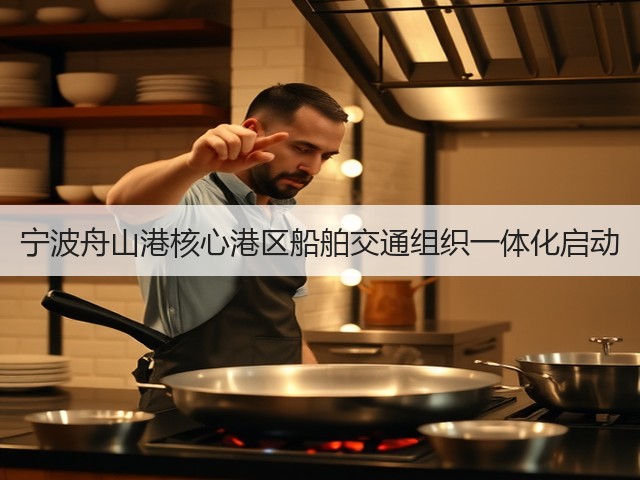 宁波舟山港核心港区船舶交通组织一体化启动(图3) 宁波舟山港核心港区船舶交通组织一体化启动(图3)