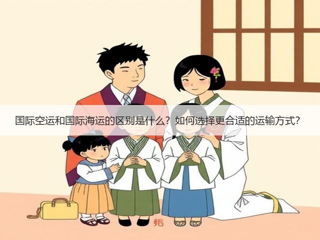 国际空运和国际海运的区别是什么?如何选择更合适的运输方式?(图2) 国际空运和国际海运的区别是什么?如何选择更合适的运输方式?(图2)