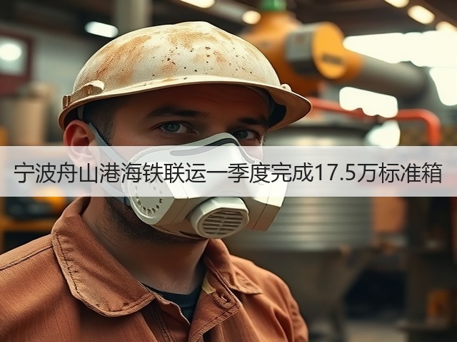 宁波舟山港海铁联运一季度完成17.5万标准箱(图1)