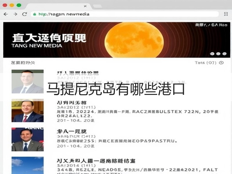 马提尼克岛有哪些港口 马提尼克岛有哪些港口