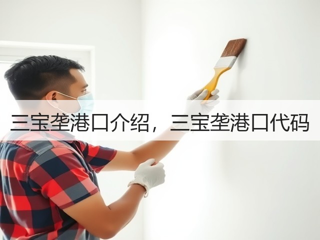 三宝垄港口介绍,三宝垄港口代码(图1) 三宝垄港口介绍,三宝垄港口代码(图1)