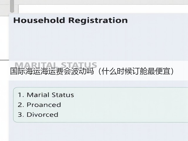 国际海运海运费会波动吗(什么时候订舱最便宜)(图1) 国际海运海运费会波动吗(什么时候订舱最便宜)(图1)