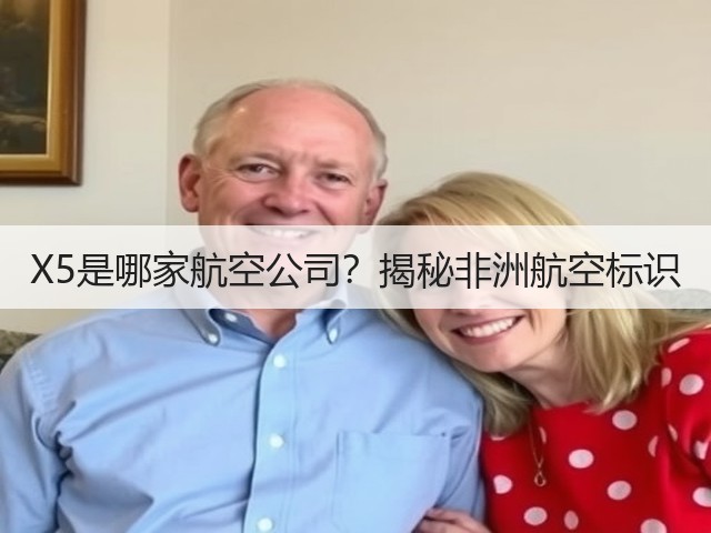 X5是哪家航空公司?揭秘非洲航空标识(图3) X5是哪家航空公司?揭秘非洲航空标识(图3)