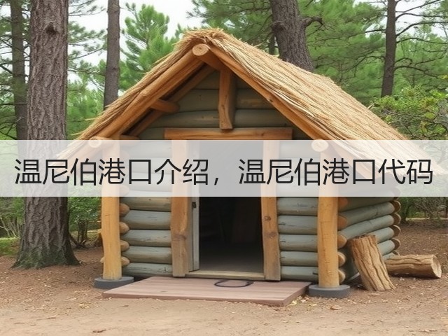 温尼伯港口介绍,温尼伯港口代码(图2) 温尼伯港口介绍,温尼伯港口代码(图2)