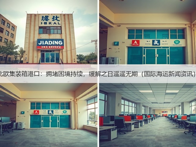 北欧集装箱港口:拥堵困境持续,缓解之日遥遥无期(国际海运新闻资讯)(图3) 北欧集装箱港口:拥堵困境持续,缓解之日遥遥无期(国际海运新闻资讯)(图3)