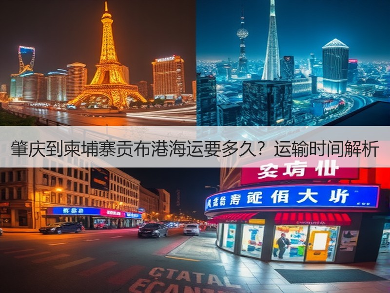 肇庆到柬埔寨贡布港海运要多久?运输时间解析 肇庆到柬埔寨贡布港海运要多久?运输时间解析