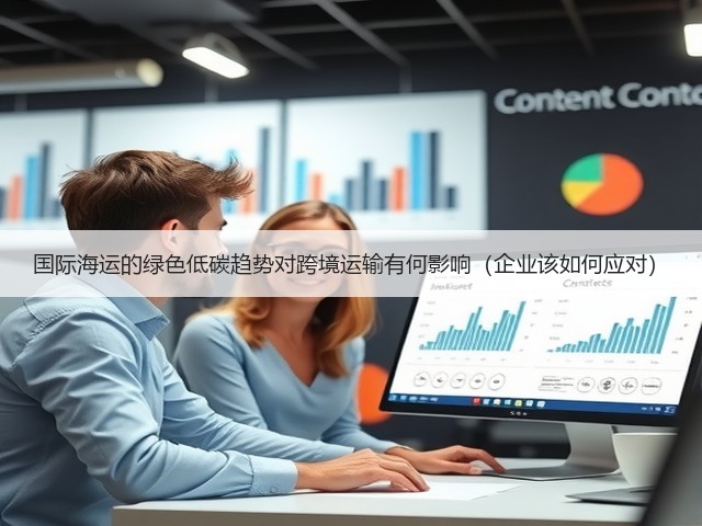 国际海运的绿色低碳趋势对跨境运输有何影响(企业该如何应对)(图2) 国际海运的绿色低碳趋势对跨境运输有何影响(企业该如何应对)(图2)