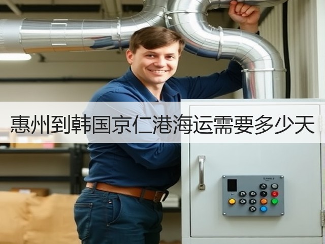 惠州到韩国京仁港海运需要多少天(图1) 惠州到韩国京仁港海运需要多少天(图1)
