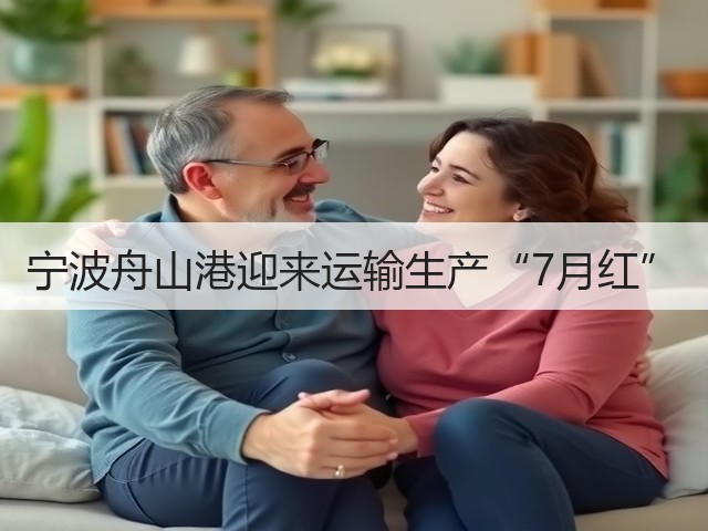 宁波舟山港迎来运输生产“7月红”(图3) 宁波舟山港迎来运输生产“7月红”(图3)