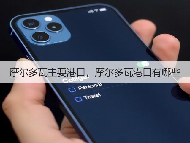 摩尔多瓦主要港口,摩尔多瓦港口有哪些(图1) 摩尔多瓦主要港口,摩尔多瓦港口有哪些(图1)