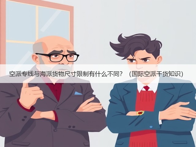 空派专线与海派货物尺寸限制有什么不同?(国际空派干货知识)(图3) 空派专线与海派货物尺寸限制有什么不同?(国际空派干货知识)(图3)
