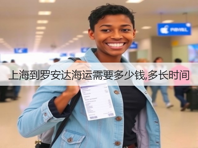 上海到罗安达海运需要多少钱,多长时间(图1) 上海到罗安达海运需要多少钱,多长时间(图1)