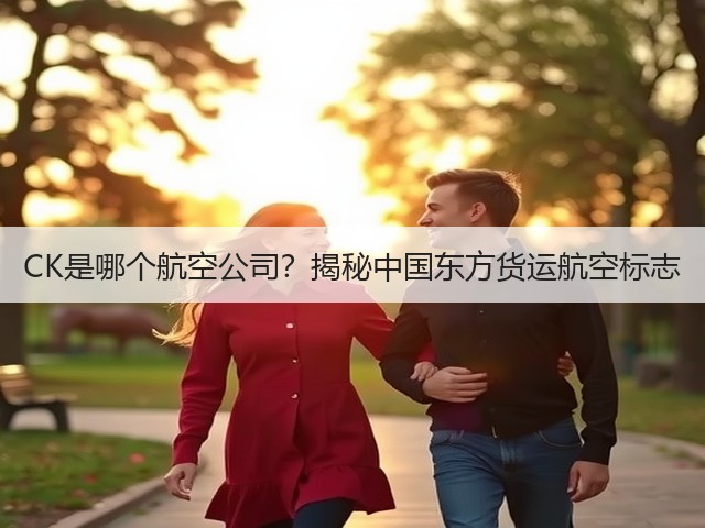 CK是哪个航空公司?揭秘中国东方货运航空标志(图3) CK是哪个航空公司?揭秘中国东方货运航空标志(图3)