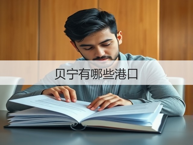 贝宁有哪些港口(图1) 贝宁有哪些港口(图1)