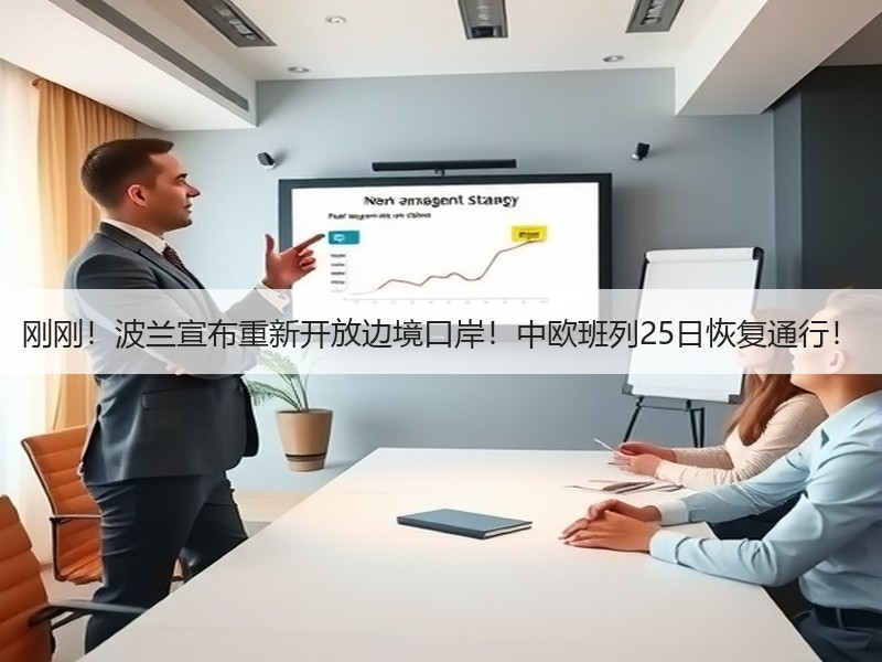 刚刚!波兰宣布重新开放边境口岸!中欧班列25日恢复通行! 刚刚!波兰宣布重新开放边境口岸!中欧班列25日恢复通行!